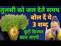 तुलसी माता को जल देते समय बोल दें ये 3 शब्द फूटी किस्मत भी बदल जाएगी || premanand ji maharaj ||