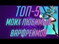 Топ 5 моих любимых варфреймов. #WARFRAME