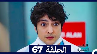 الطبيب المعجزة الحلقة 67 (Arabic Dubbed)