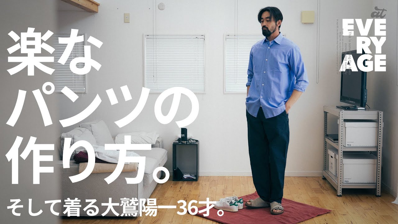 イージーパンツの作り方 そして着る大鷲陽一36才 Unslacks Store 東京 世田谷 新代田 Barailleandgarments Youtube