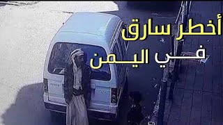 احذر من أخطر سارق في اليمن | لن تصدق ماذا فعل 😱😱