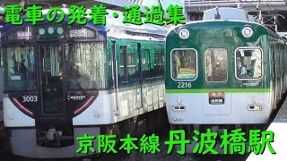 京阪丹波橋駅 電車の発着・通過♪急行2200系や快速特急「洛々」3000系など【京阪本線/2021/10】