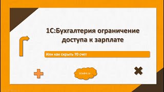 1С:Бухгалтерия ограничить доступ к зарплате или как скрыть документы по 70 счету (новое видео 2025)