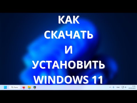 Видео: Как скачать и установить Windows 11 PRO в 2023? Создание загрузочной флешки официально!