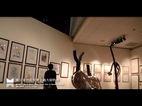 【藝術家遊高美館】狂達利超現實主義大師特展