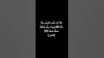 كلا اذا دكت الارض دكا دكا #سورة_الفجر #قران_كريم #ياسر_الدوسري