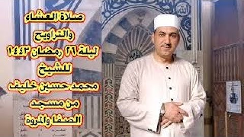 سورة الاحقاف من صلاة العشاء  والتراويح مسجد الصفا والمروة الشيخ محمد حسين خليف