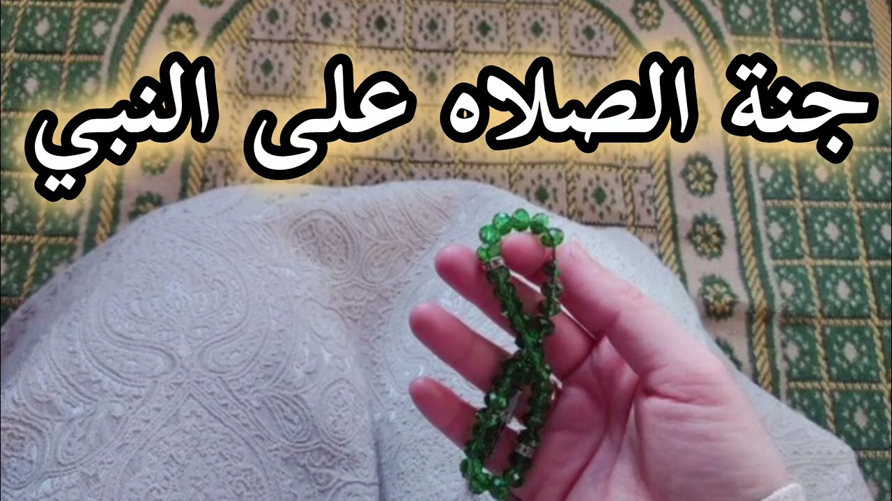 فضل الإكثار من الصلاه على النبي 🌱وهل تتخيل ممكن تغير في حياتك اى ❓❓