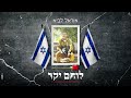 אוראל לביא לוחם יקר לזכרו של ארמיאס מוקריאו ז ל אוראל לביא לוחם יקר לזכרו של ארמיאס מוקריאו ז ל