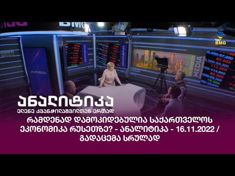 რამდენად დამოკიდებულია საქართველოს ეკონომიკა რუსეთზე? - ანალიტიკა - 16.11.2022 / გადაცემა სრულად