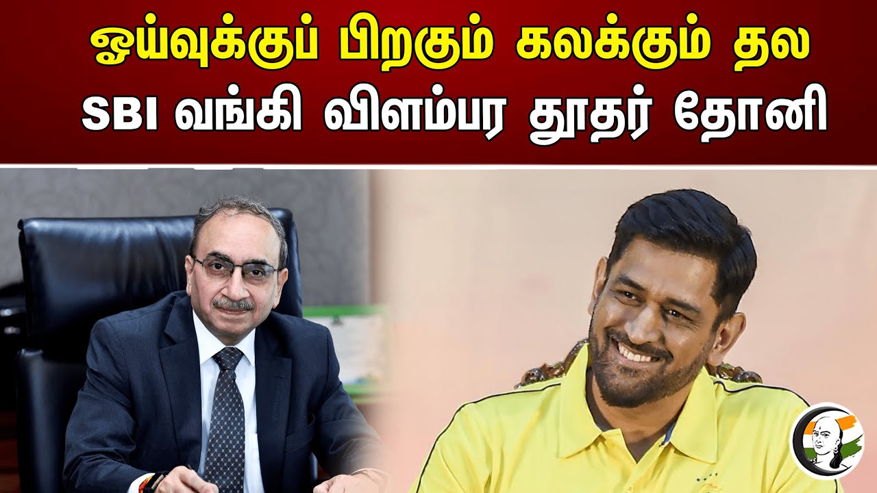 ஓய்வுக்குப் பிறகும் கலக்கும் தல...SBI வங்கி விளம்பர தூதர் தோனி | Dhoni