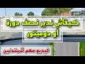 كيفاش ندير نصف دورة أو دوميتور في طريق ضيق فيديو مهم للمبتدئين 