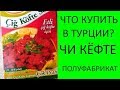 Турция. Чи кёфте. Полуфабрикат. Что привезти из Турции?