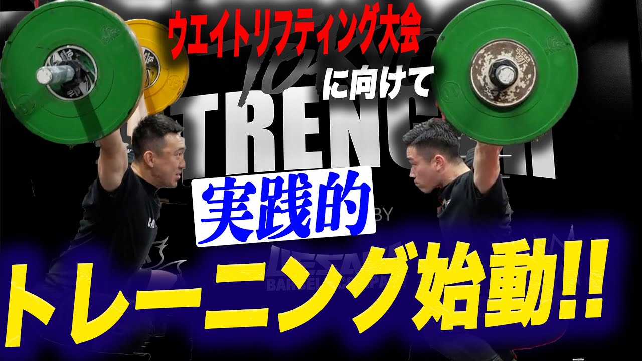ウエイトリフティング大会に向けたトレーニングが始動!! スナッチの実践的なトレーニングと解説【プロに教わるウエイトリフティング】