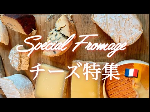 【Une guide japonaise à Paris🧀Vive les fromages Part 1】