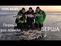 Рыбалка на горе-море. Ловля БЕРША.