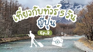 Japan vlog : เที่ยวญี่ปุ่นกับทัว 2024 Day2 Kamikochi-FujiShibaSakura-YamanakaKo