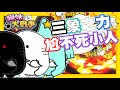 超久不見的異星有星星大象登場啦!! 沒想到這一次還不只他一隻!! | 三象之力尬不死小人!! 也是非常的麻煩捏!! - 手機遊戲 貓咪大戰爭《哲平》