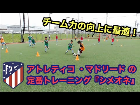 【チーム力を向上させるアトレティコ・マドリードのトレーニング “シメオネ” とは！？】　　ジュニアトレーニング