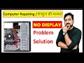 Computer No Display Problem Solution | Computer not starting | कंप्यूटर रिपेरिंग | Computer Problem