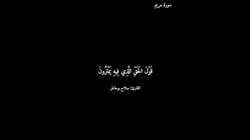 سورة مريم/ صلاح بوخاطر
