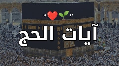 آيات الحج 🕋🌹 الحج اشهر معلومات 🤲 بصوت القارئ طارق عطية