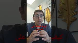 الحفاظ على الانتصاب | علاج ضعف الانتصاب مع الدكتور يمان التل