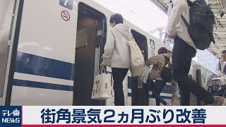 街角景気２ヵ月ぶり改善