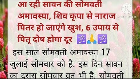सोमवती अमावस्या पर करे ये 6 उपाय, शिव कृपा से नाराज पित्र हो जाएंगे खुश, पित्र दोष होगा दूर #shiv