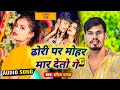 Sourav yadav maghi song         new khortha song 2024  mohar maar deto ge