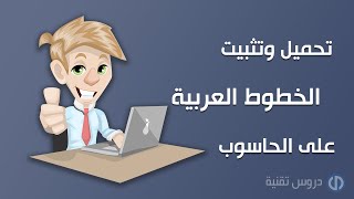 تنزيل وتثبيت الخطوط العربية على الحاسوب ويندوز 10 (وورد ، فوتوشوب..)