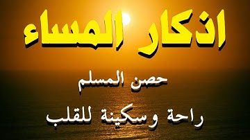 اذكار المساء راحه نفسيه بصوت يريح قلبك 💚 تحصن بيتك وأهلك من الشيطان Dzikir Malam Evening azkar