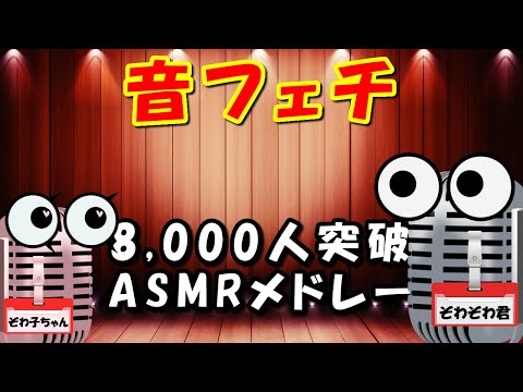 音フェチメドレー睡眠導入のASMR