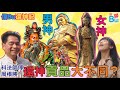 年尾要還神 外地拜神✈點樣還？ 男神🤴女神👸貢品大不同！【法科師傅周根勝 x 傻Bu膠遊記】part2