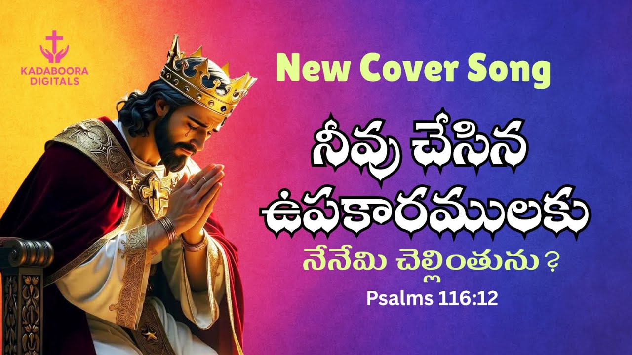 🎶 రాజైన దావీదు ఆడి పాడిన అద్భుత కీర్తన | Neevu Chesina | Telugu Christian Song | Kadaboora