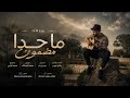 بيرو الأغا ما حدا مضمون Official Music Video يلي بيحب بيتلوع 2026 