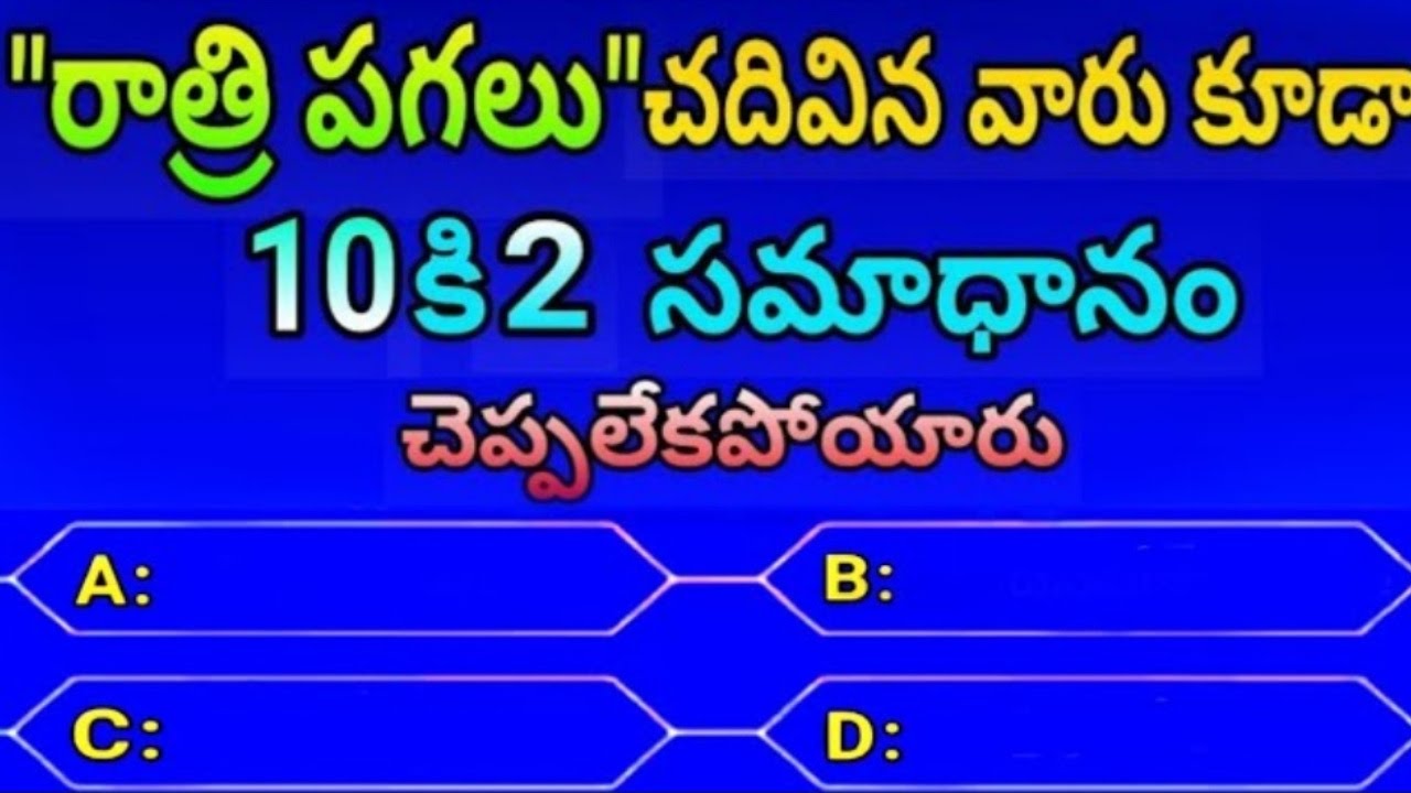 Telugu gk questions with answers || Telugu gk questions with answers pdf || General Knowledge