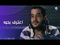 شريف سلامة اعترف لمنة شلبي بحبه وسط أصحابها نهاية فيلم إذاعة حب 