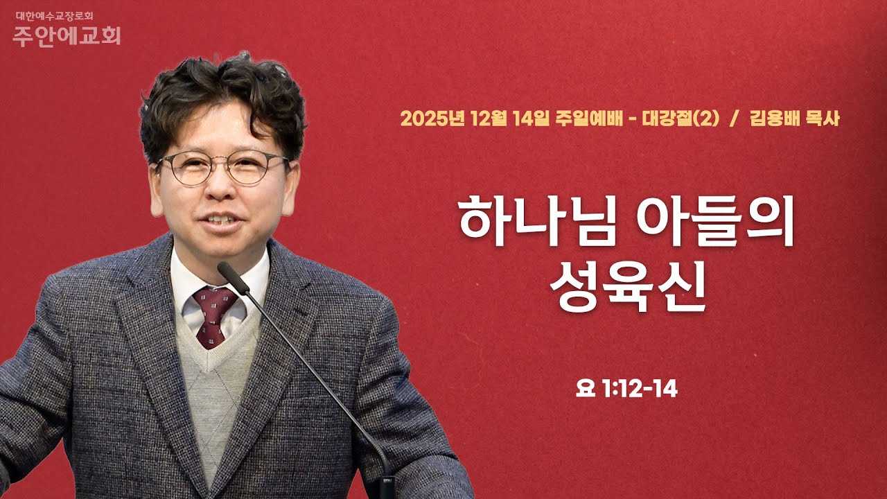 주일예배 김용배 목사/ 2025년12월14일 / 요