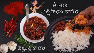 Velulli Karam వలలలల కర పచచడ భమవర సటల A For Ellipaya Karam Pickle Pichekkista Bobby