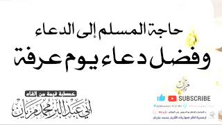 خطبة حاجة المسلم إلى الدعاء وفضل دعاء يوم عرفة|•| لأبي عبد البر محمد مزيان