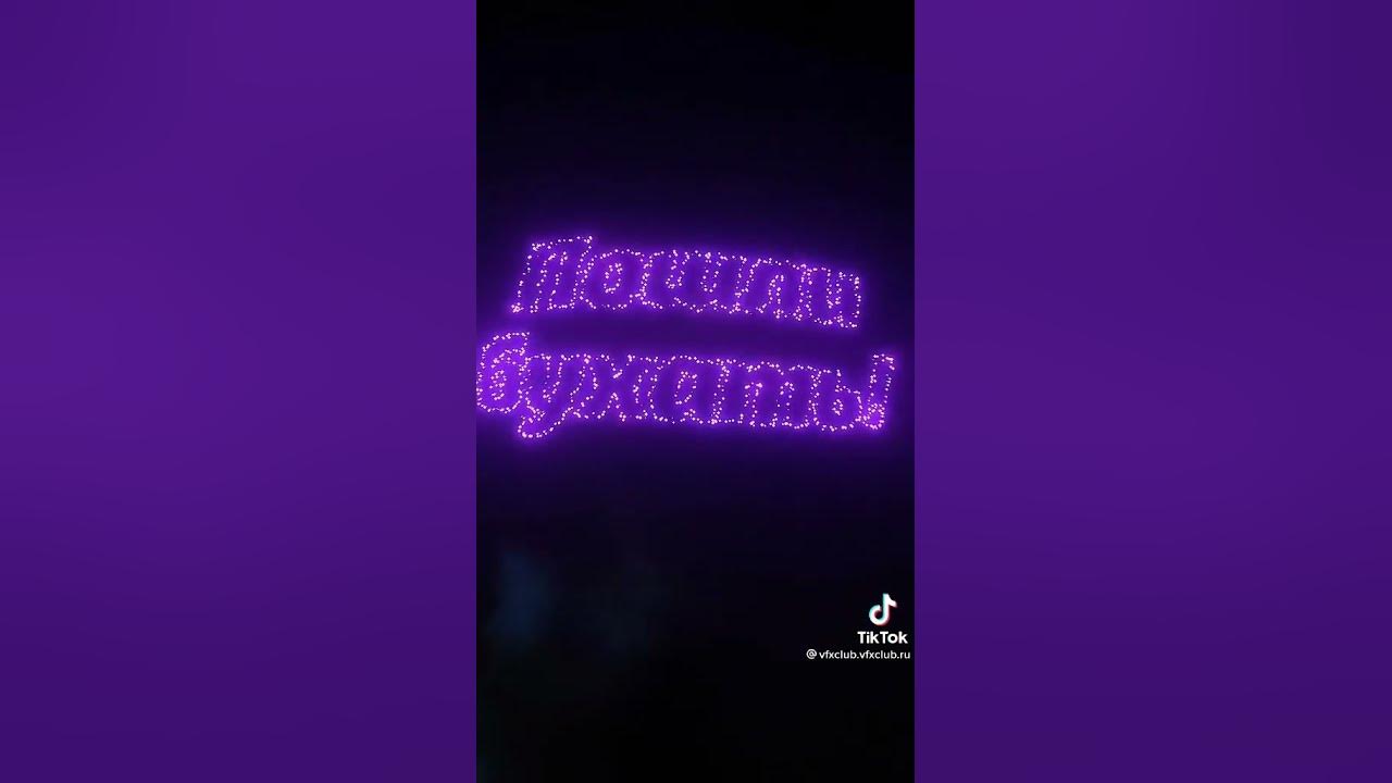 фейерверк с надписью в небе. пушечный салют гиф. выходи бухать на асфальте. фейерверк в форме сердца. салют в виде сердца.