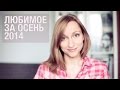 Любимое за осень! ❤️ Фавориты сентября, октября и ноября