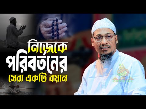 নিজেকে পরিবর্তনের সেরা একটি বয়ান | Anisur Rahman Ashrafi | আনিসুর রহমান আশরাফী ইমোশনাল ওয়াজ  – মাওলানা আনিসুর রহমান আশরাফী