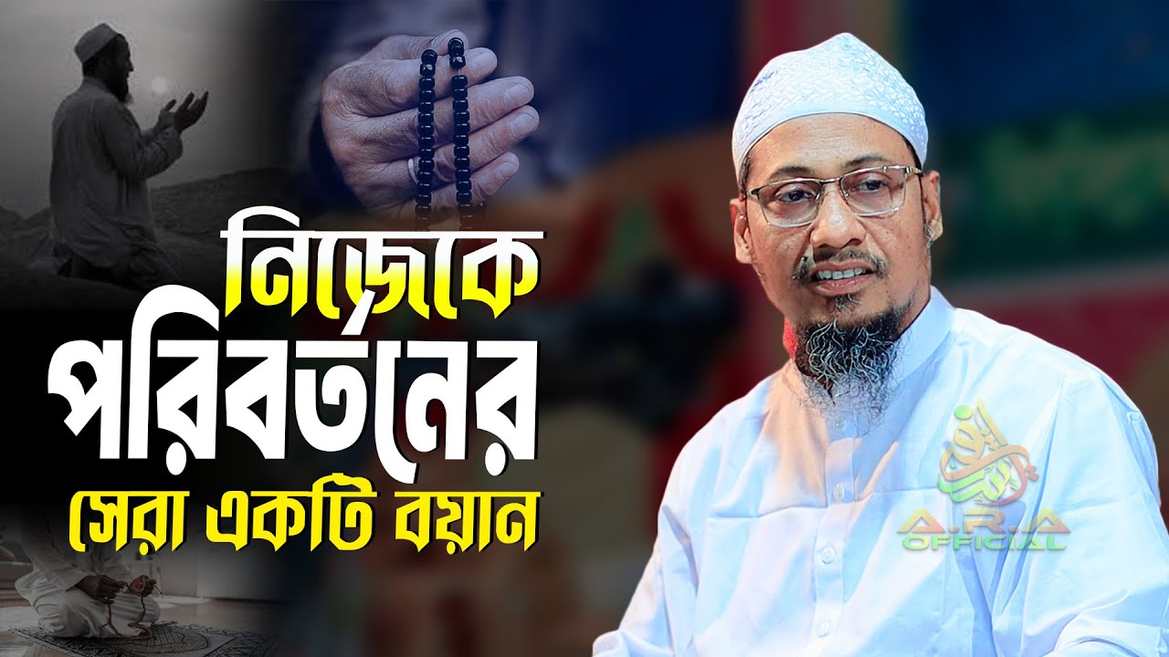 নিজেকে পরিবর্তনের সেরা একটি বয়ান | Anisur Rahman Ashrafi | আনিসুর রহমান আশরাফী ইমোশনাল ওয়াজ 