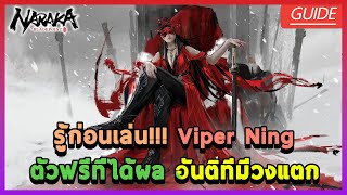 [Naraka Bladepoint] รู้ก่อนเล่น!!! Viper Ning ตัวฟรีที่ได้ผล อันติทีมีวงแตก