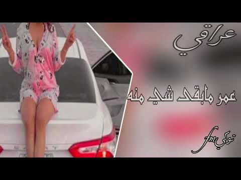 اغنيه عراقيه عمر مابقى شي منه 2023