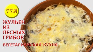 Жульен из лесных грибов со сливками. Простое, вкусное, сытное блюдо