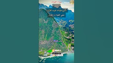 معنى كلمة :(راق)٢٣١-شرح مفردات غريب القرآن/سورة القيامة،الشيخ خالد الحرمي.