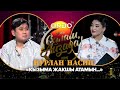 Кызыма жакшы атамын Нурлан Насип Салам Айзада кечки шоусу 